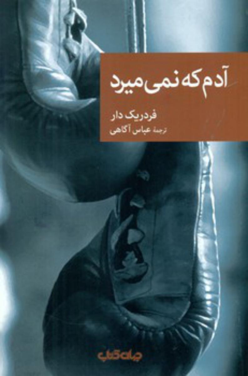نقاب 88_آدم که نمی میرد/جهان کتاب