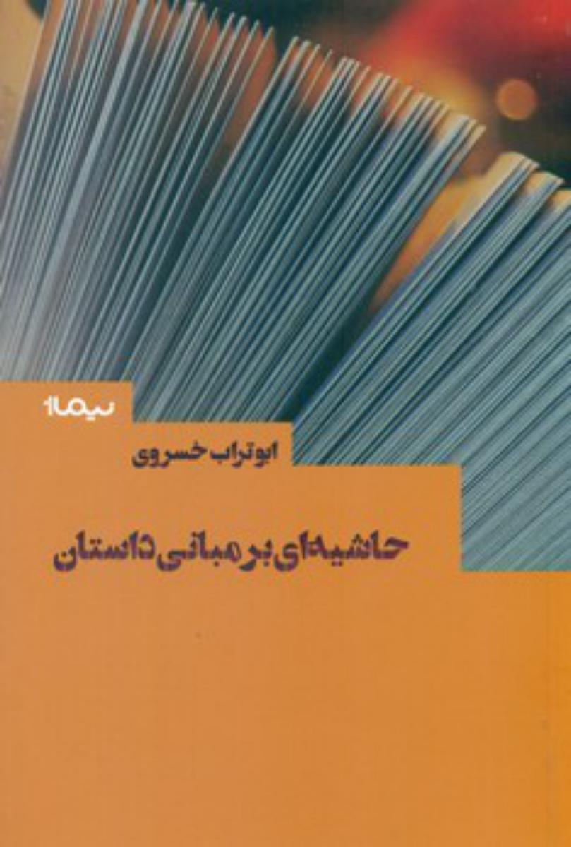 حاشیه ای بر مبانی داستان/نیماژ