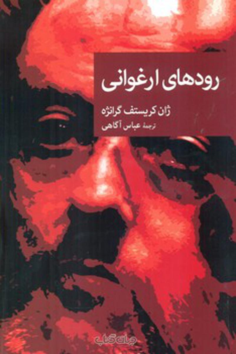 نقاب 85_رودهای ارغوانی/جهان کتاب
