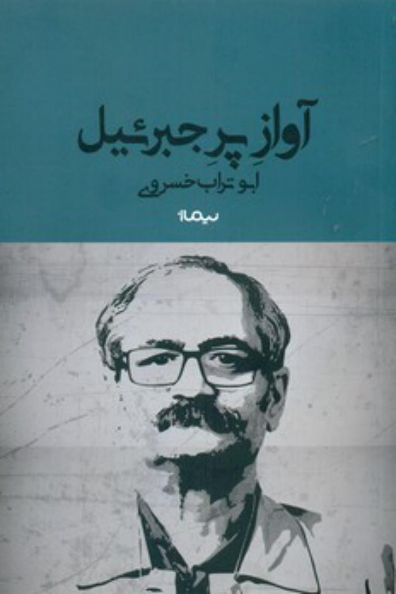 آواز پر جبرئیل / نیماژ