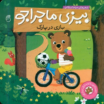 بیزی ماجراجو_بازی در پارک/ناریا