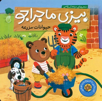بیزی ماجراجو_حیوانات مزرعه/ناریا