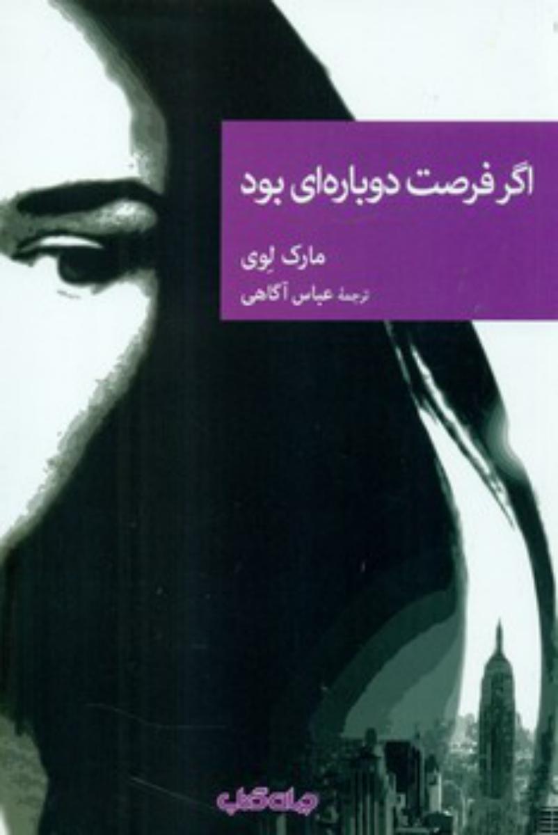 نقاب 87_اگر فرصت دوباره ای بود/جهان کتاب