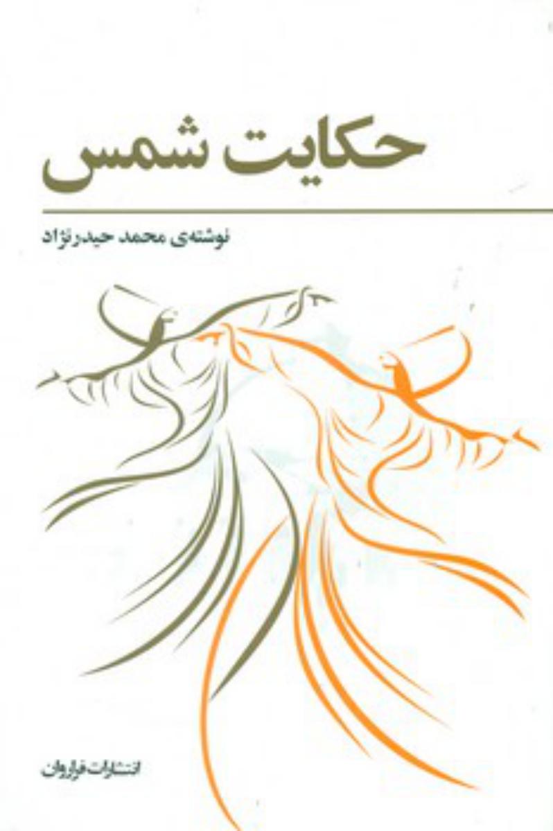 حکایت شمس/فراروان