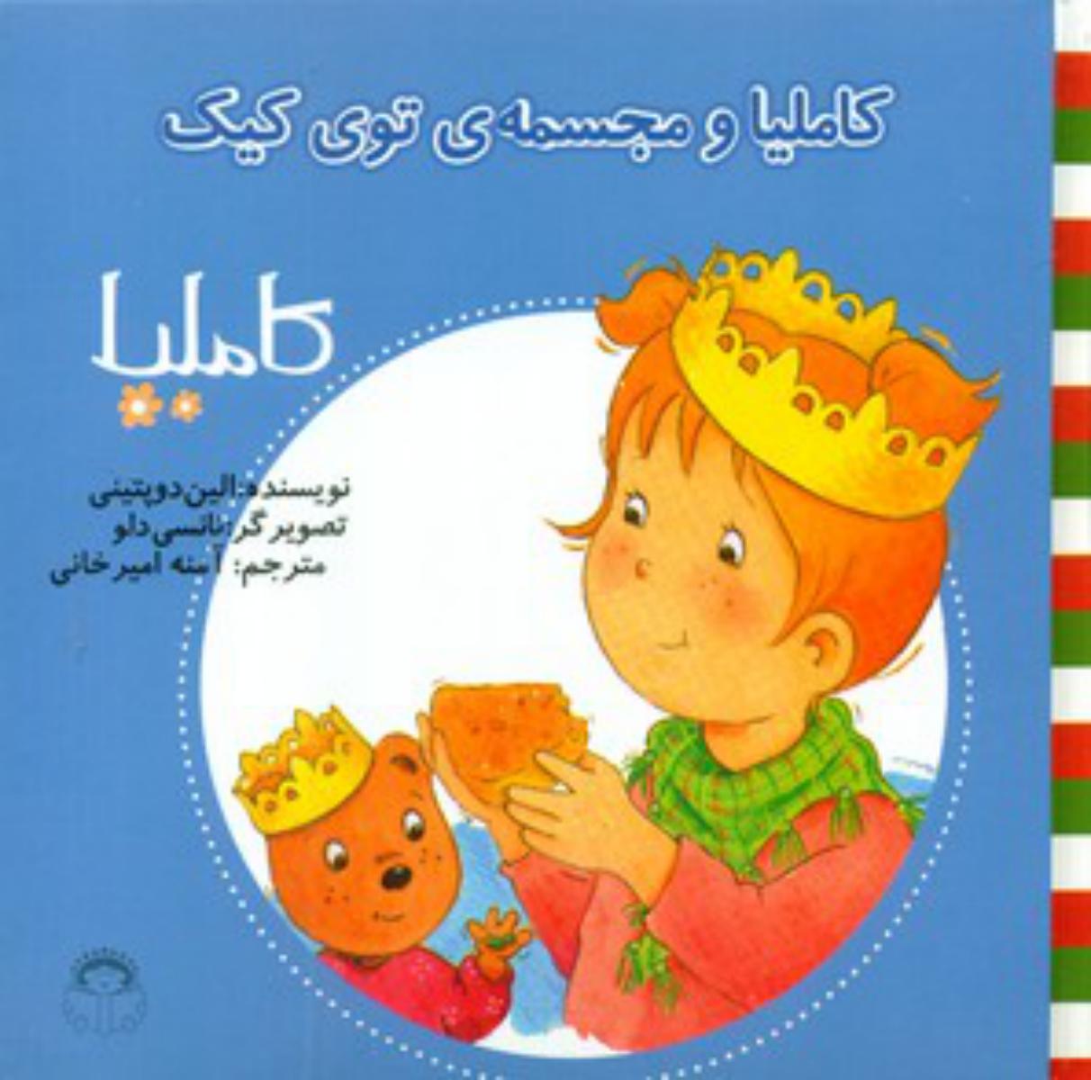 کاملیا 26_و مجسمه ی توی کیک/نوشته