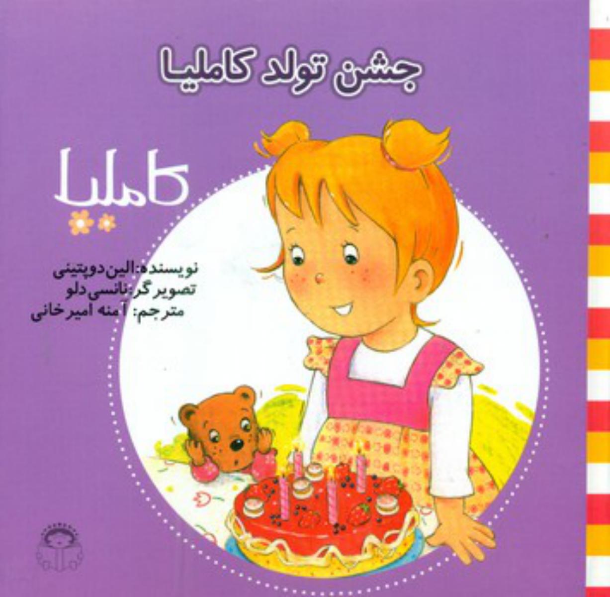 کاملیا 31_جشن تولد کاملیا/نوشته