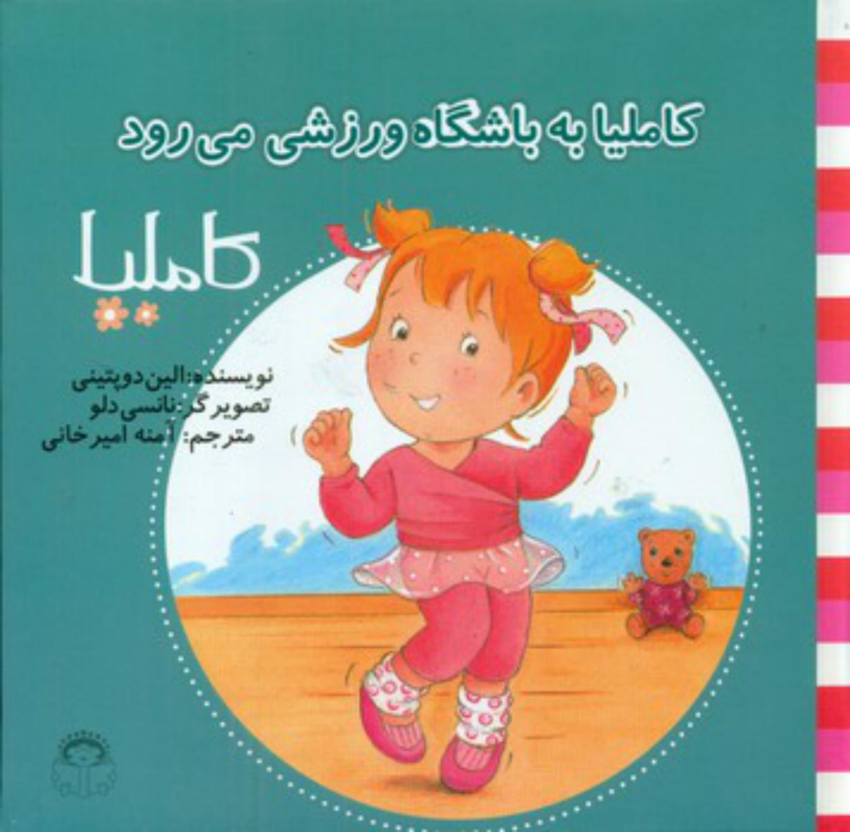 کاملیا 35_به باشگاه ورزشی می رود/نوشته