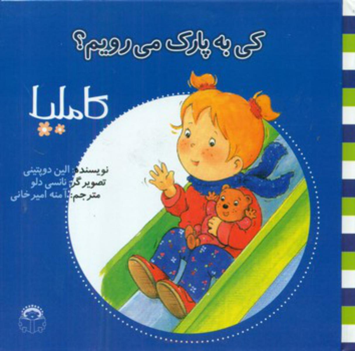 کاملیا 4 _کی به پارک می رویم /نوشته