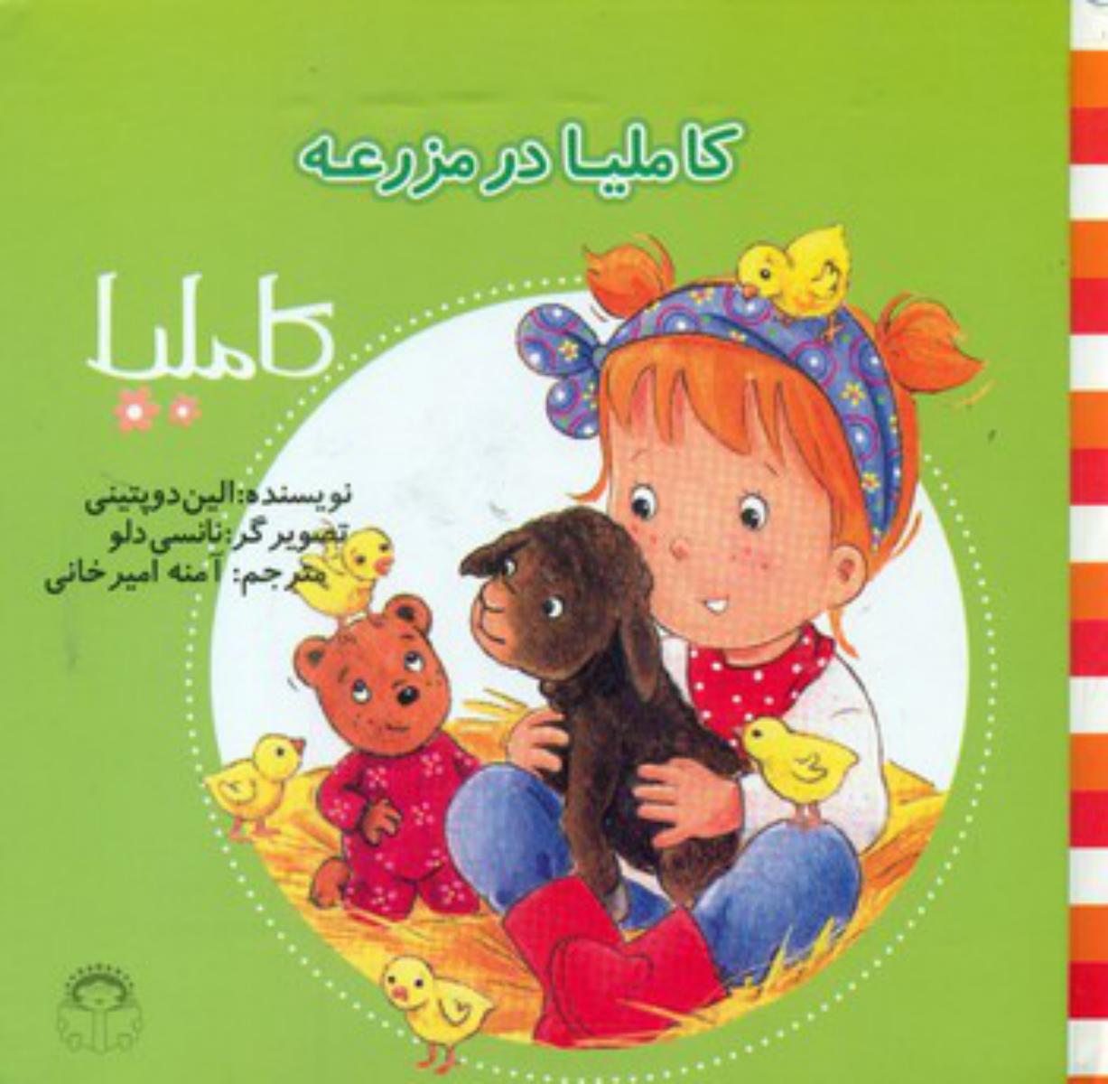 کاملیا 40 _در مزرعه /نوشته