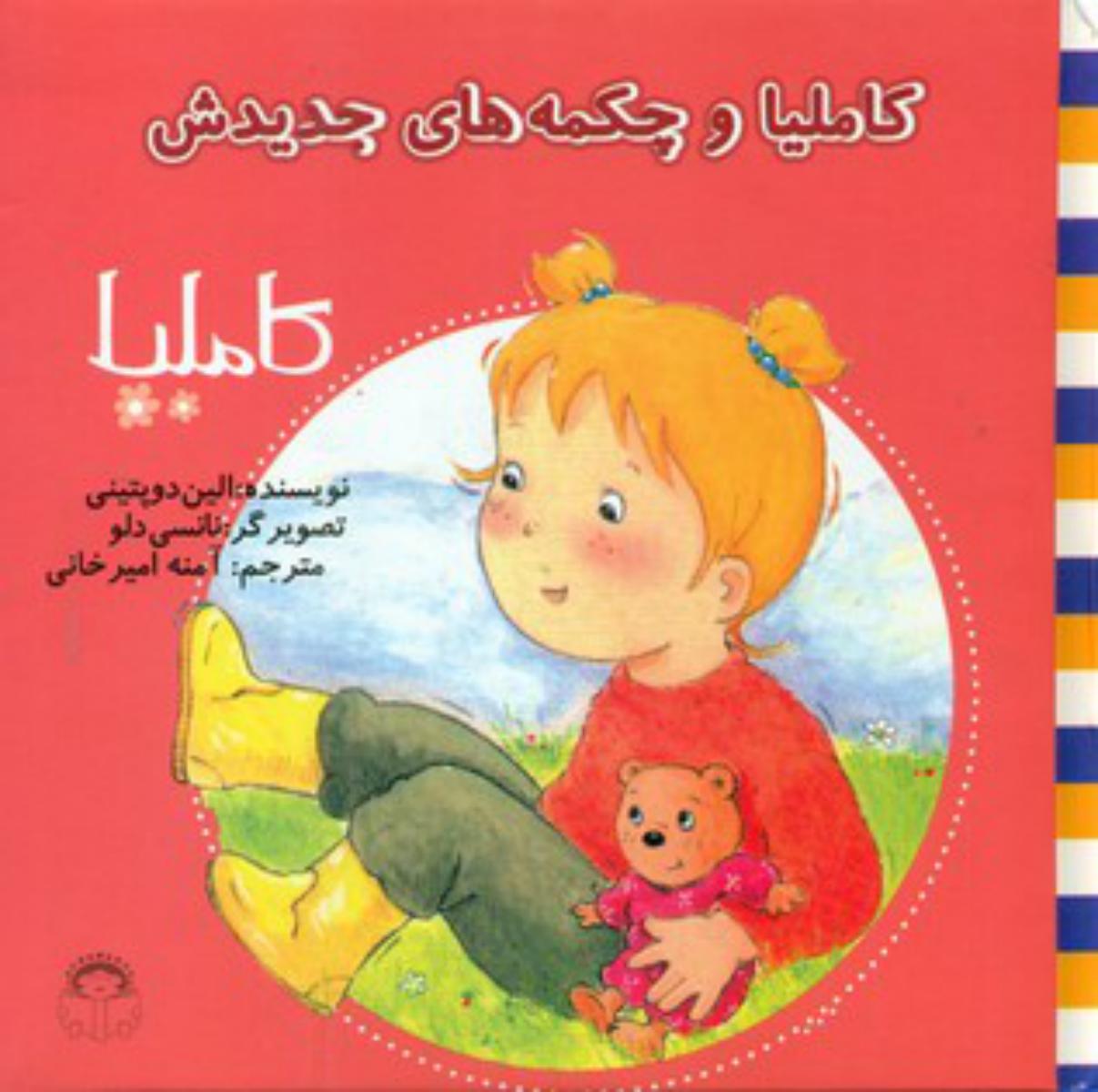 کاملیا 12_و چکمه های جدیدش/نوشته