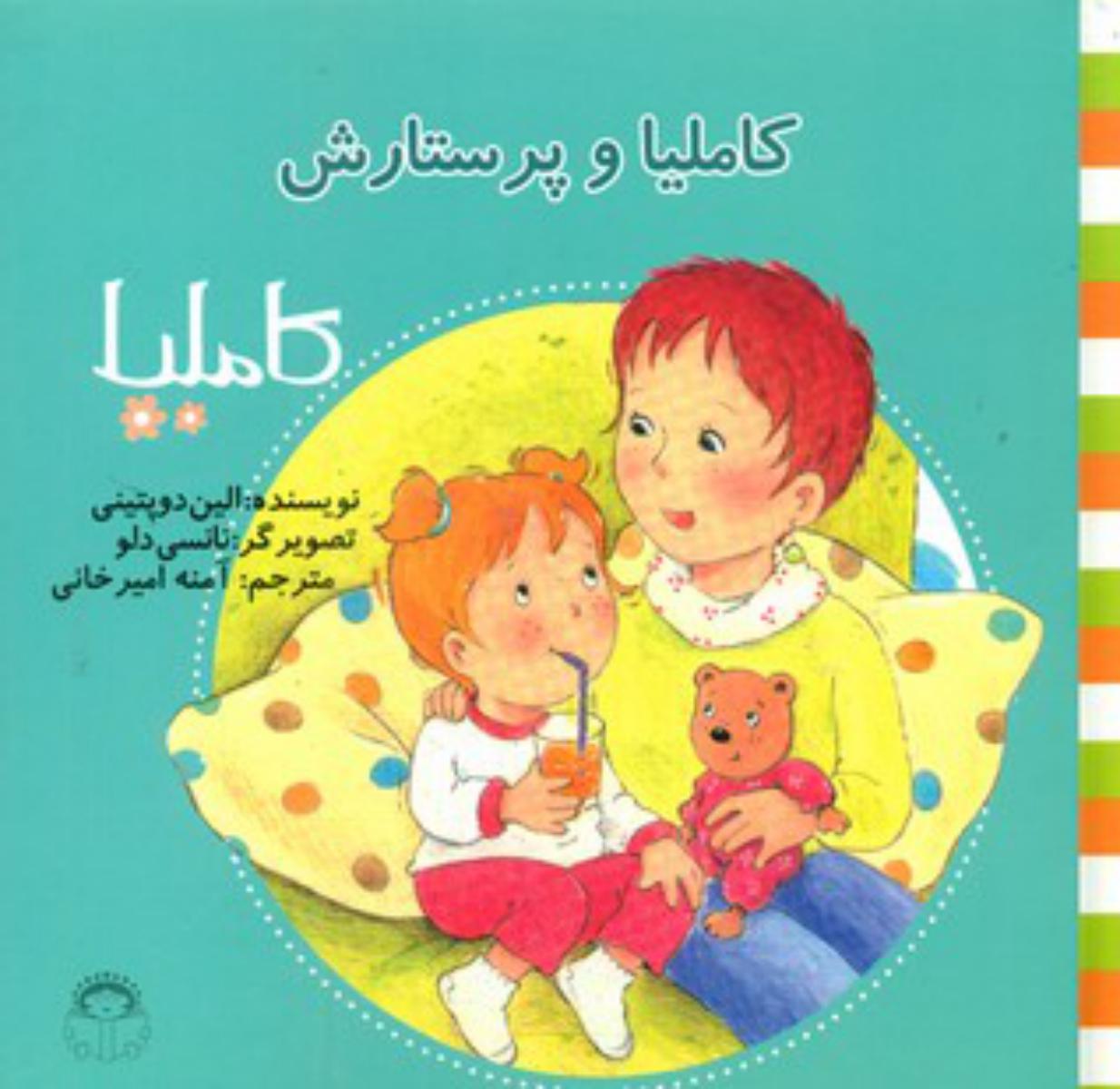 کاملیا 22_و پرستارش/نوشته