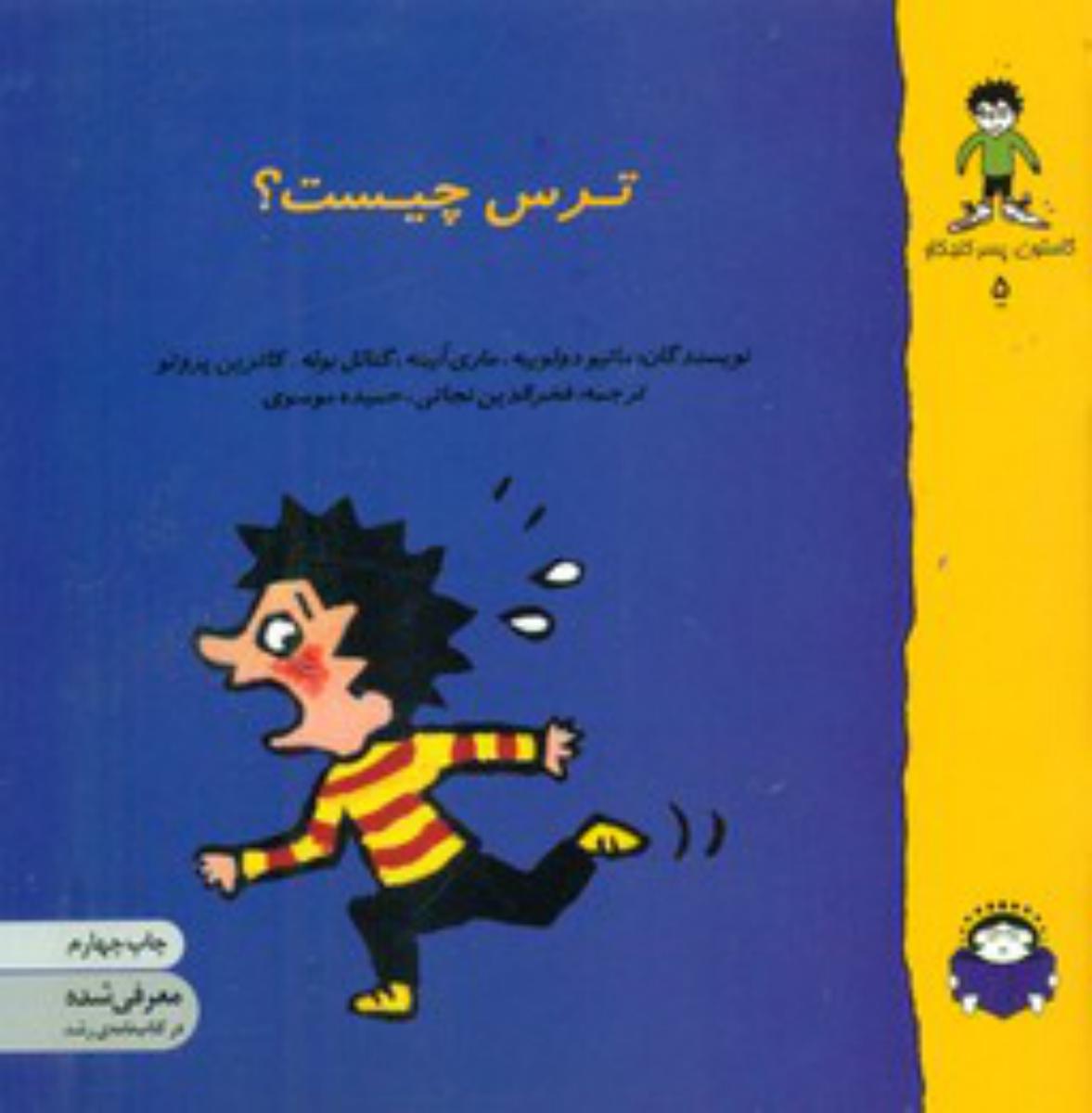 گاستون پسر کنجکاو 5_ترس چیست/نوشته