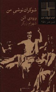 کتاب کوچک 58_شوکران نوشی من/نیلا