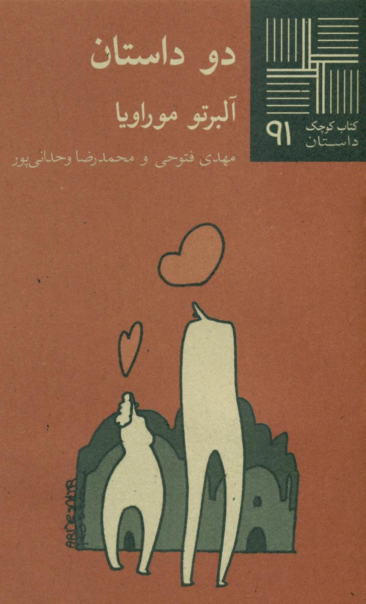 کتاب کوچک 91_دو داستان / نیلا