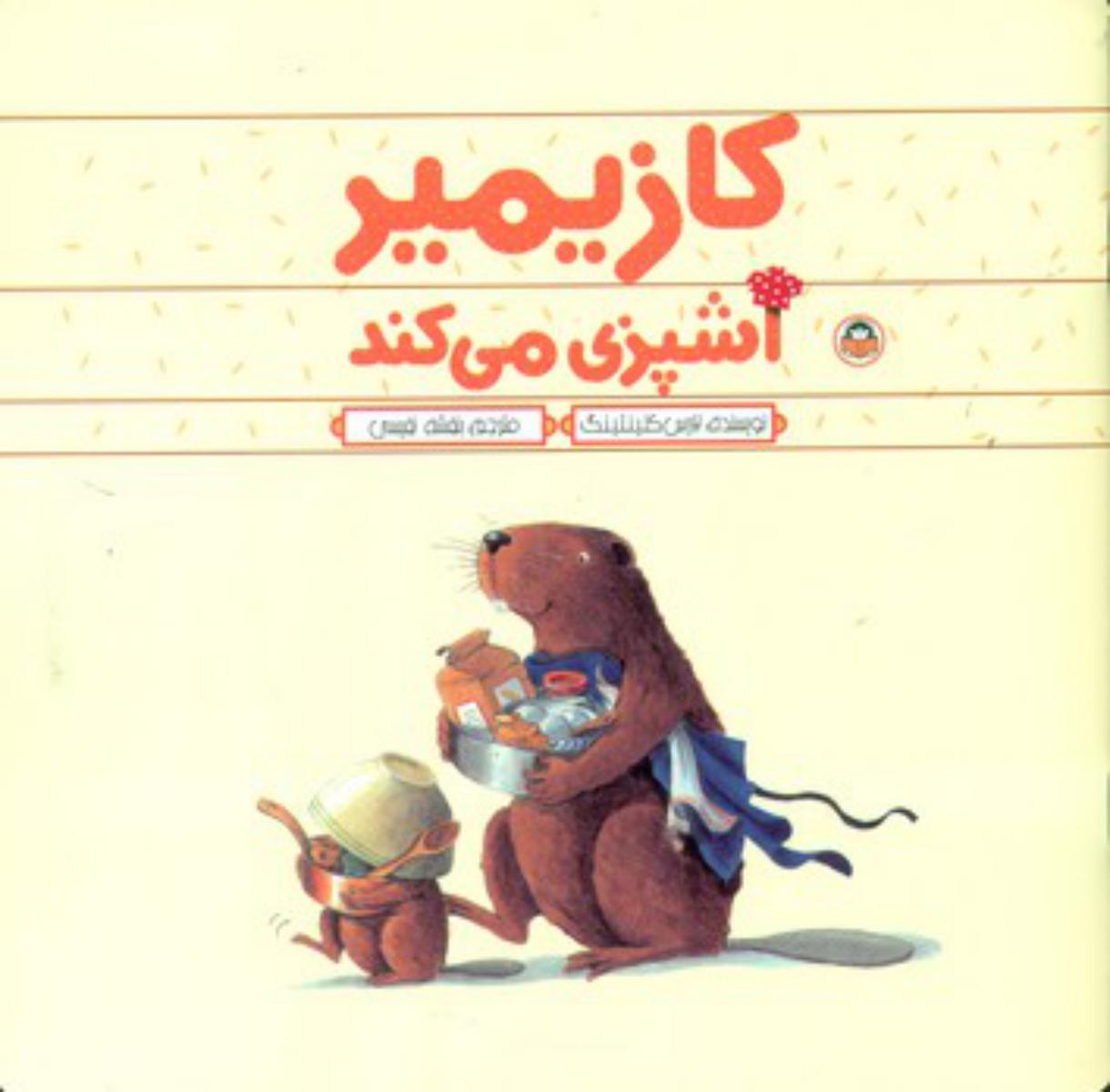 کازیمیر_آشپزی می کند/نوشته