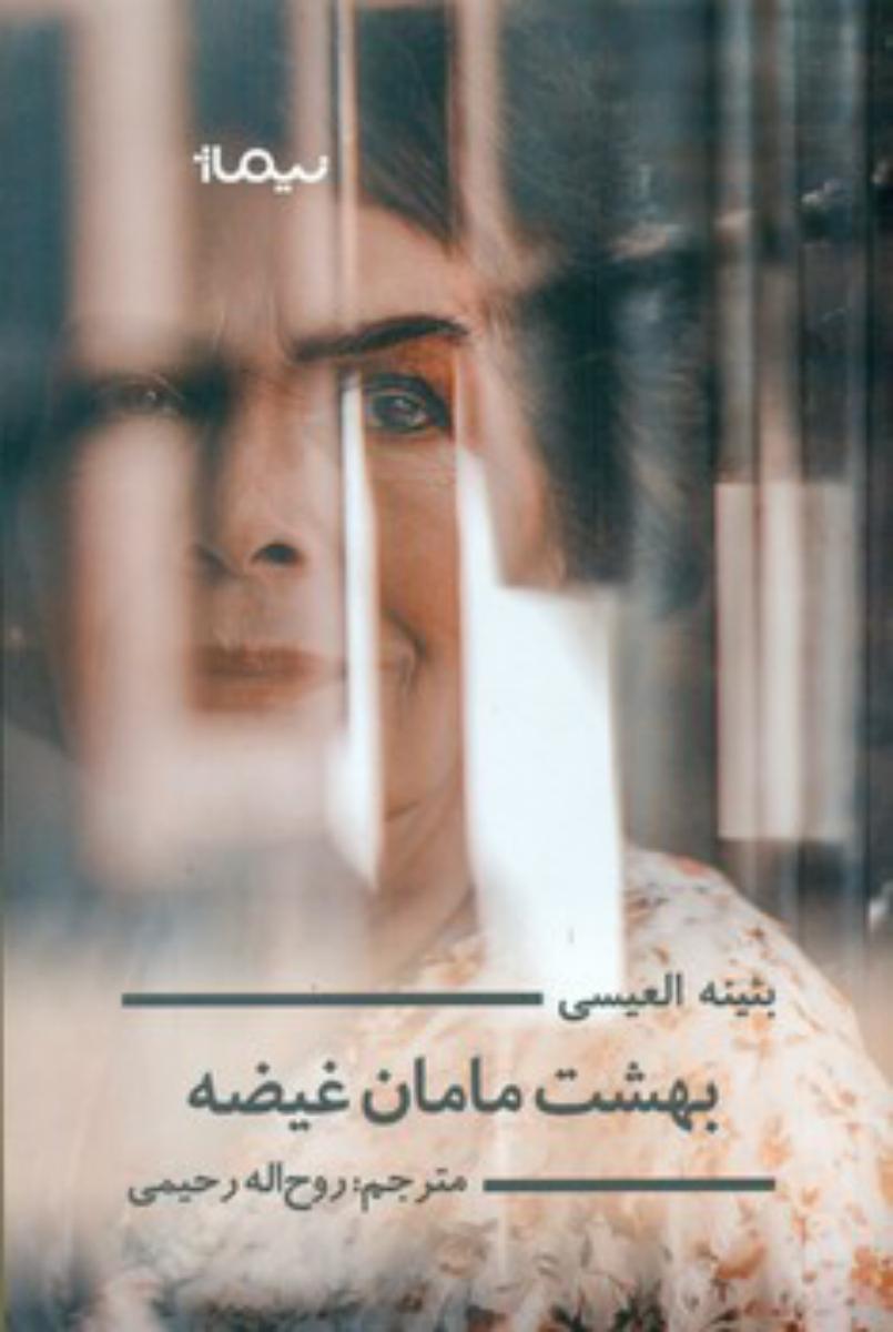 بهشت مامان غیضه / نیماژ