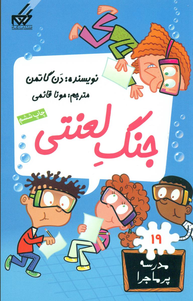 مدرسه پرماجرا 19_جنگ لعنتی/گام