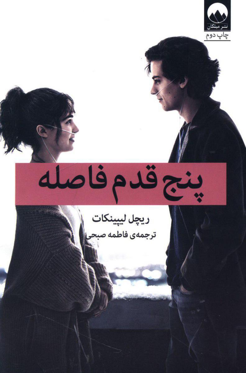 پنج قدم فاصله / میلکان