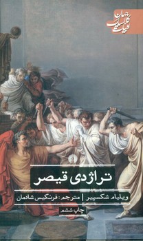 ادبیات کلاسیک جهان_تراژدی قیصر/علمی و فرهنگی