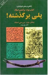 پلی بر گذشته کتاب دوم برآمدن اسلام/کارنگ