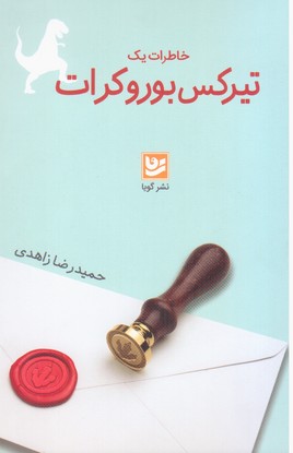 خاطرات یک تیرکس بوروکرات/گویا