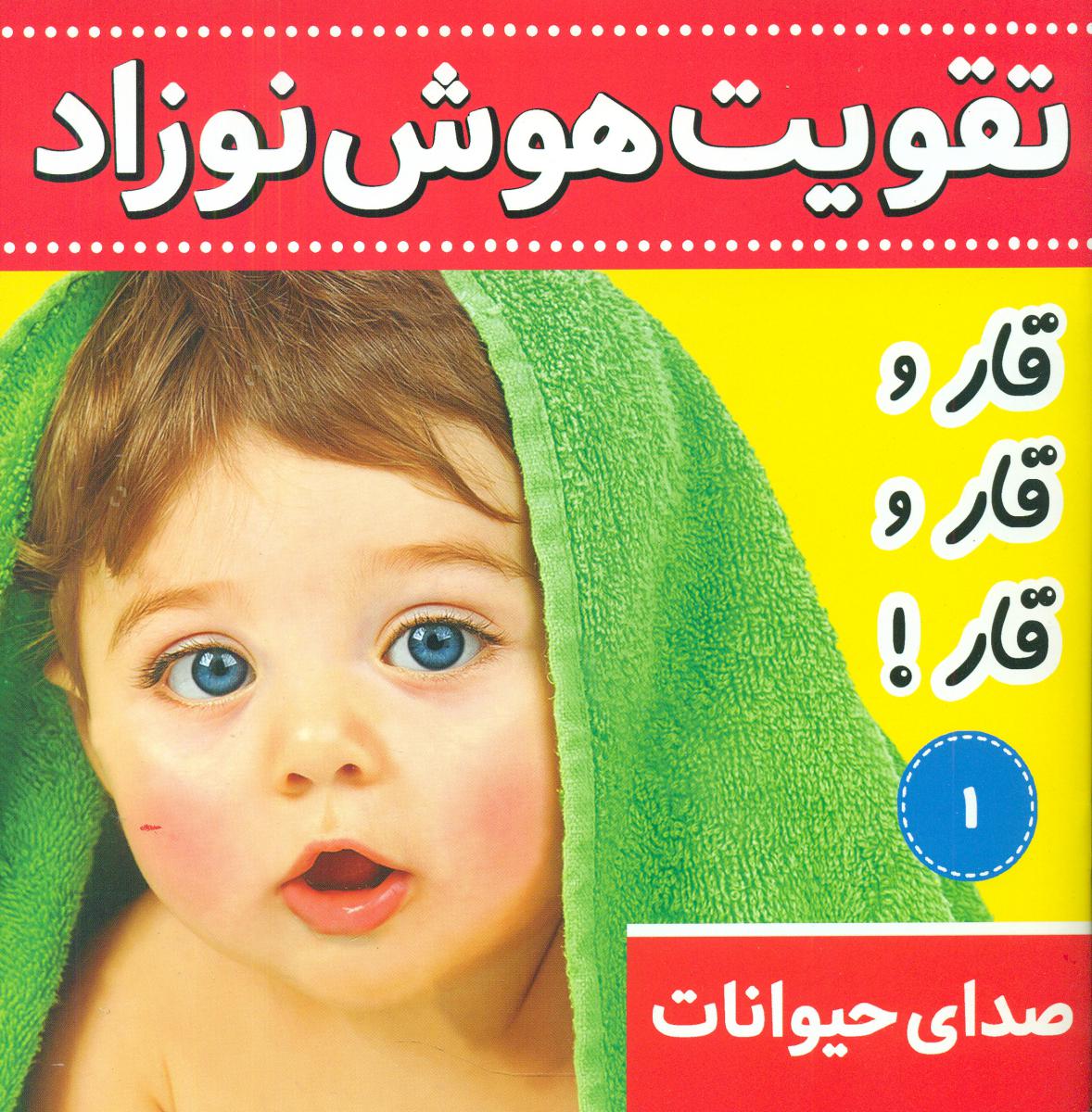 تقویت هوش نوزاد1_قار قار قار/فرهنگ و هنر