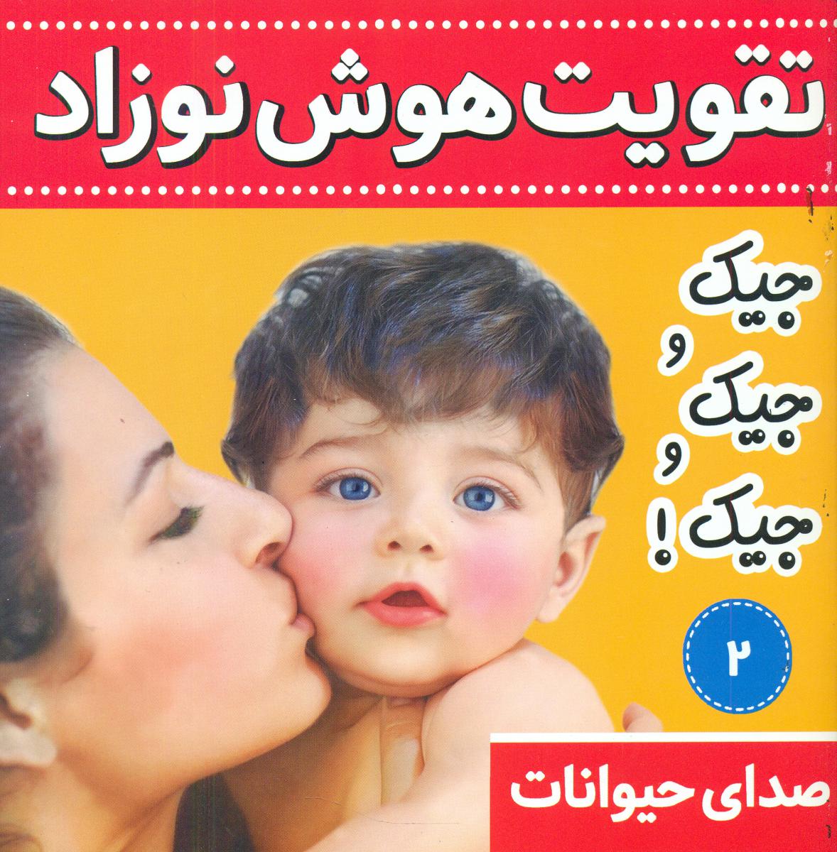 تقویت هوش نوزاد2_جیک جیک جیک/فرهنگ و هنر