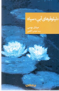 نیلوفرهای آبی سیاه / جهان کتاب