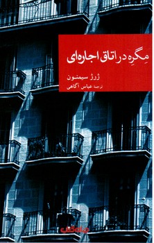 مگره در اتاق اجاره ای/جهان کتاب