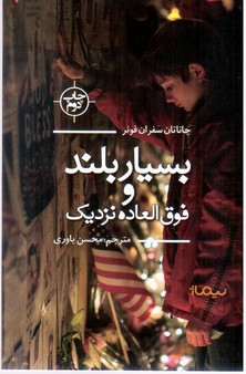 بسیار بلند و فوق العاده نزدیک/نیماژ