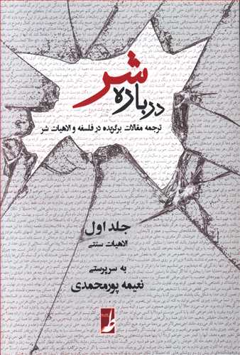 درباره شر (جلداول)/طه
