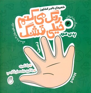 رنگ می کنم خیلی قشنگ4_بدن من/ناریا