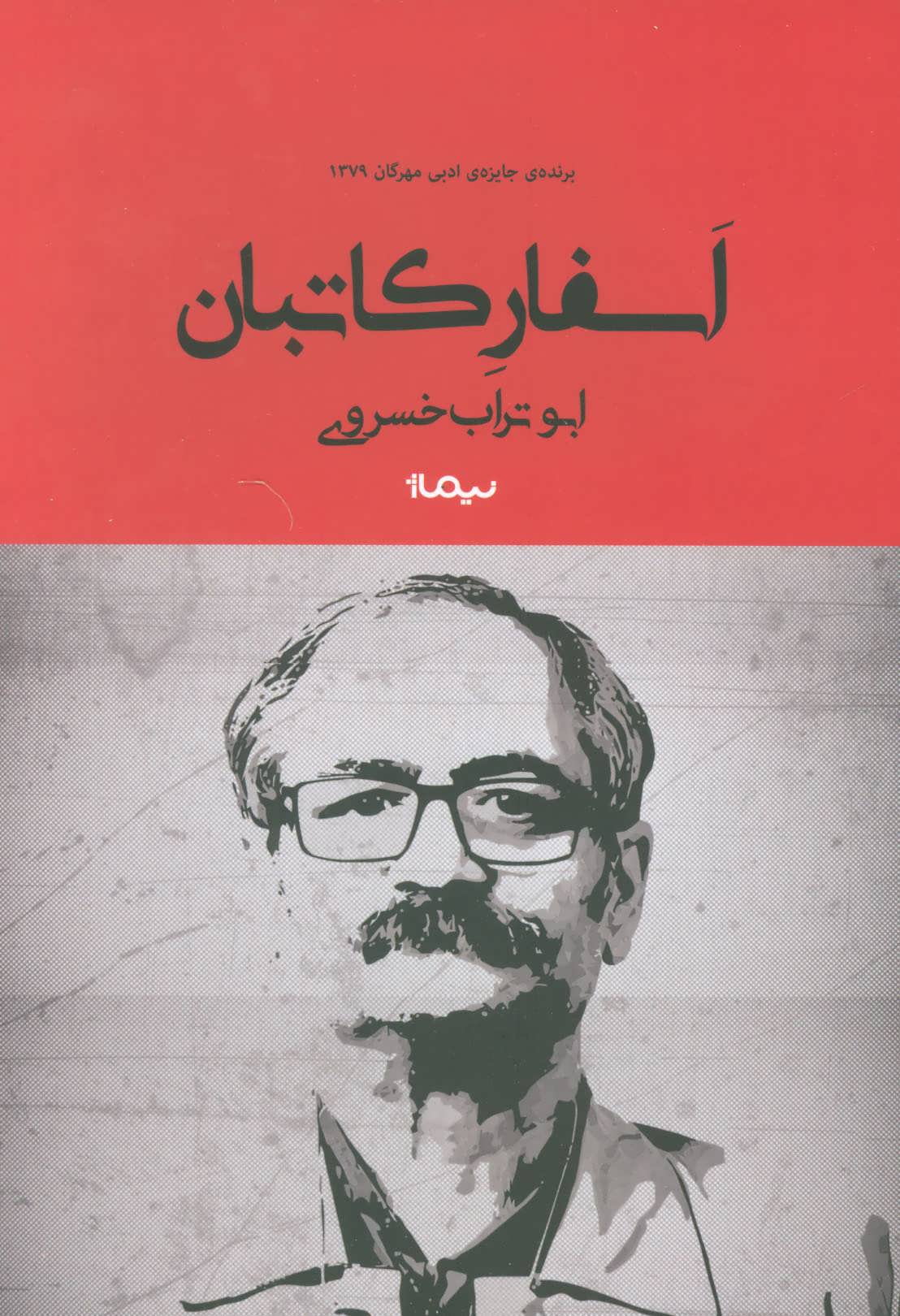 اسفار کاتبان / نیماژ
