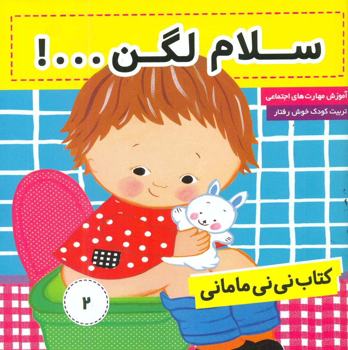 نی نی مامانی2_سلام لگن.../فرهنگ و هنر