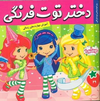 دختر توت فرنگی 29_ روز خوشبختی توت فرنگی / فرهنگ و هنر