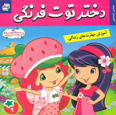 دختر توت فرنگی 9_ جشن دوستی / فرهنگ و هنر