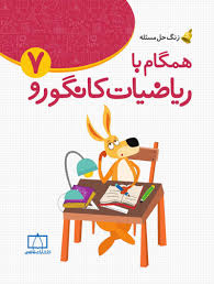 همگام با ریاضیات کانگورو 7/فاطمی
