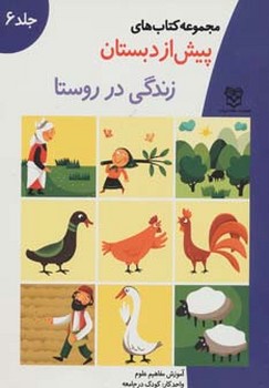 پیش دبستان زندگی در روستا 6/خانه ادبیات