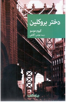 دختر بروکلین / جهان کتاب