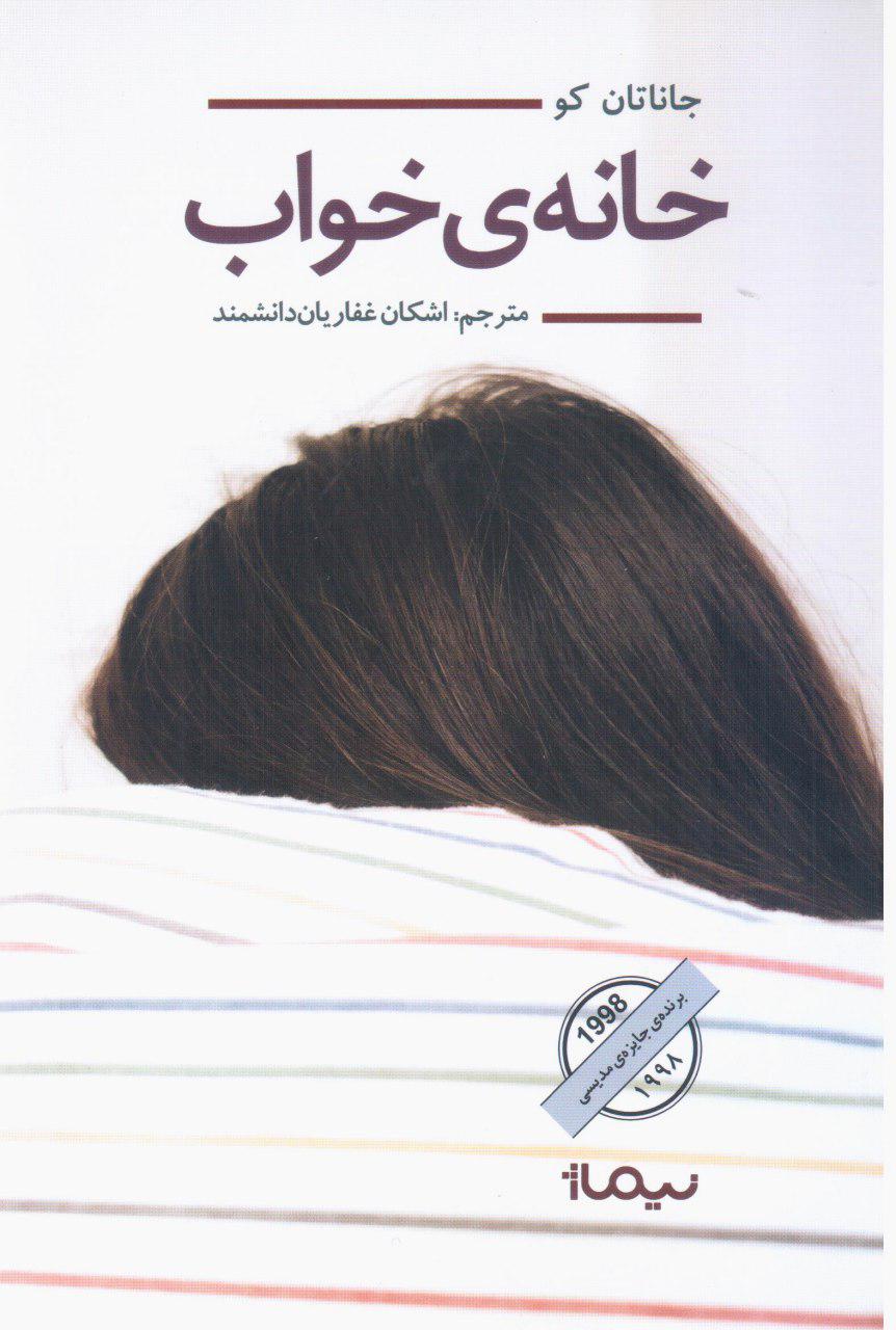 خانه خواب/نیماژ
