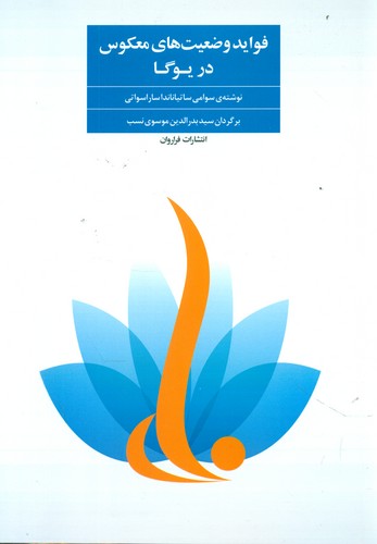 فواید وضعیت های معکوس در یوگا / فراروان