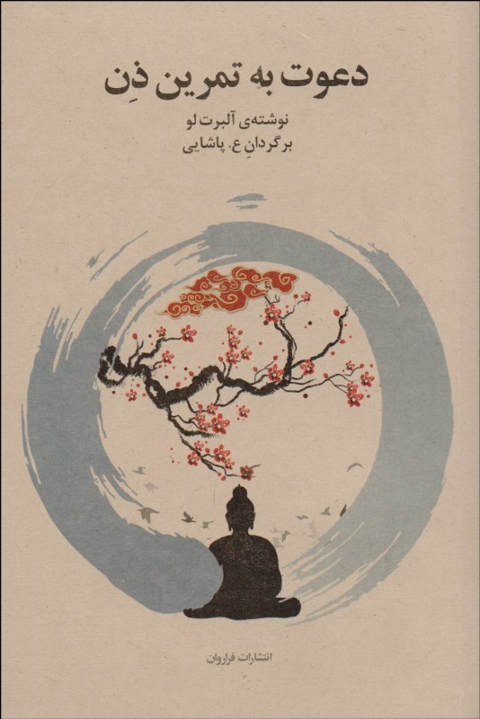دعوت به تمرین ذن/فراروان