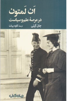 ان لمتون در عرصه علم و سیاست / جهان کتاب