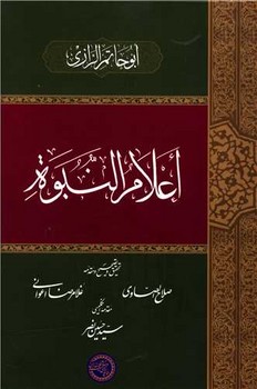اعلام النبوه/حکمت و فلسفه