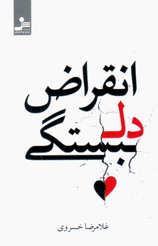 انقراض دلبستگی/نسل نواندیش