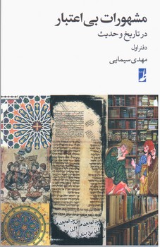 مشهورات بی اعتبار/طه