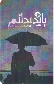 باید بدانم / خوب