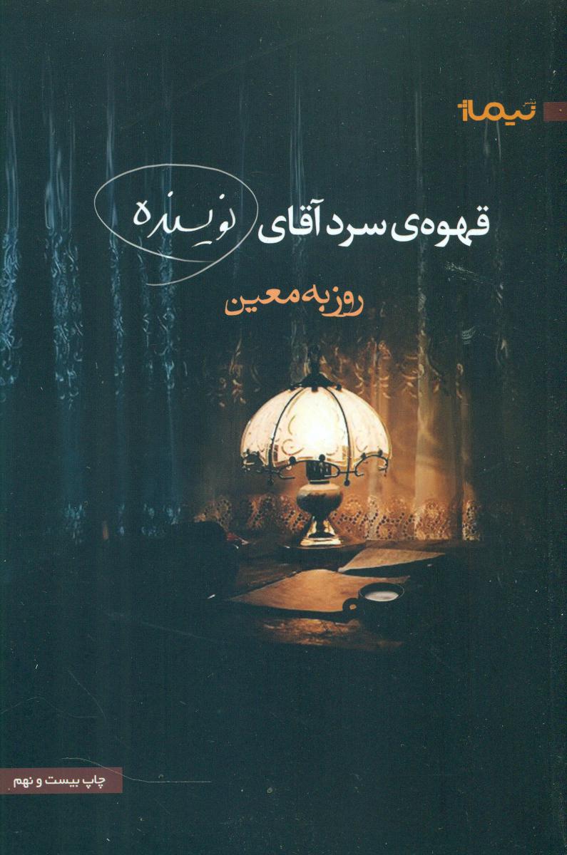 قهوه ی سرد آقای نویسنده / نیماژ