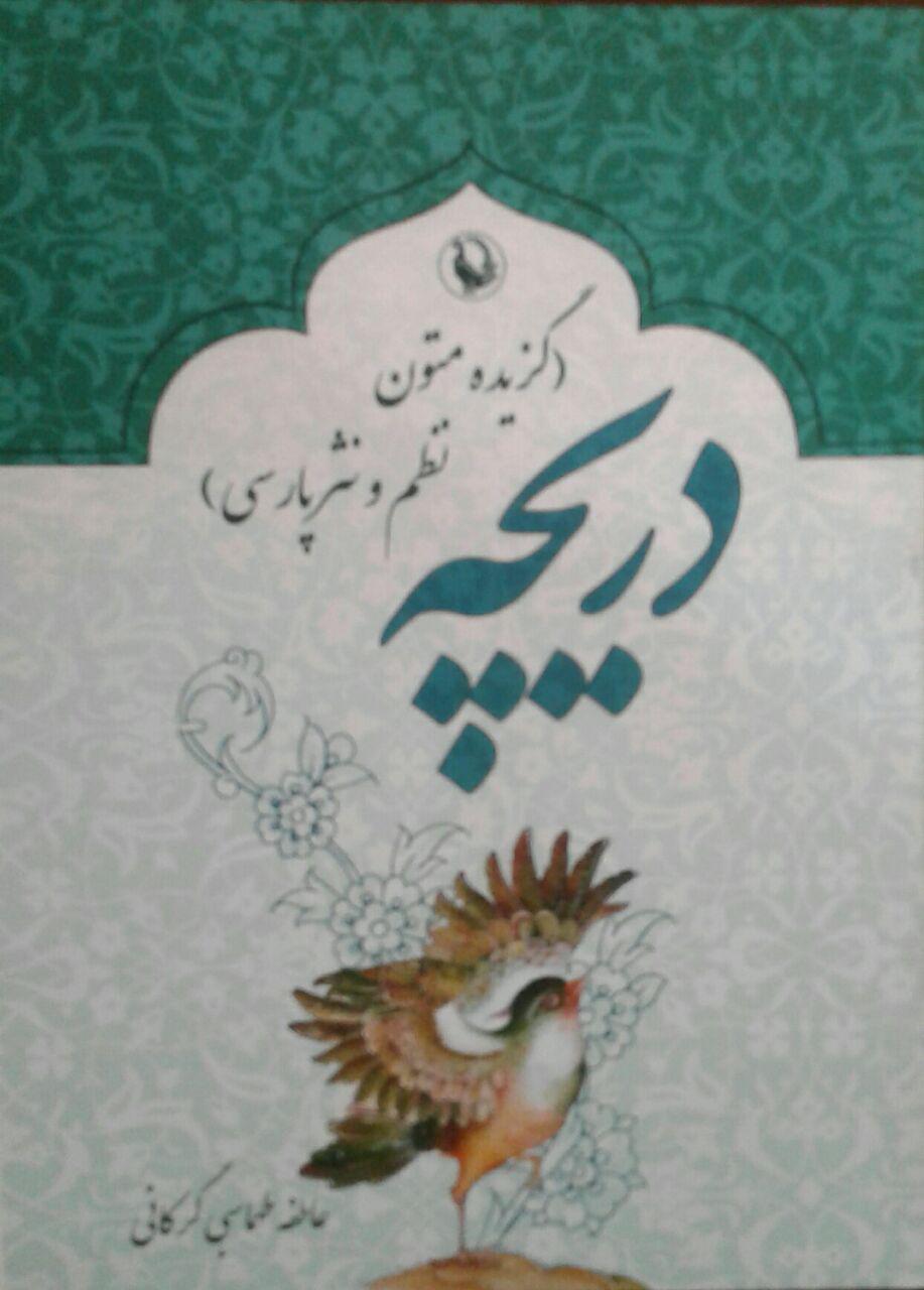 دریچه /گزیده متون نظم و نثر پارسی/مروارید