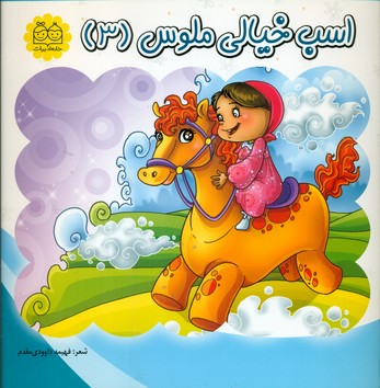 ملوس 3 _ اسب خیالی ملوس /خانه ادبیات